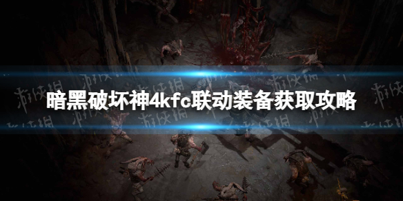 暗黑破坏神4kfc联动装备获取攻略