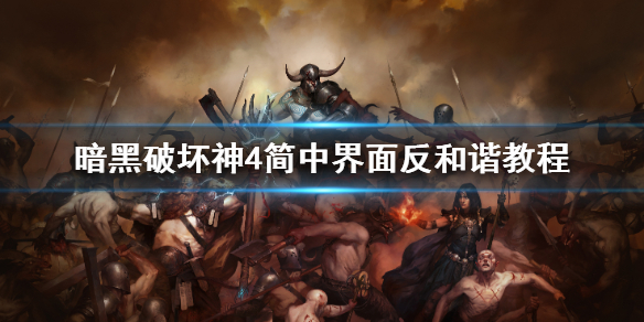 暗黑破坏神4简中界面反和谐教程