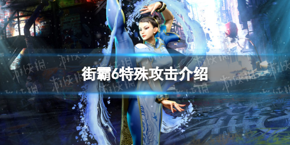 街头霸王6特殊攻击怎么用
