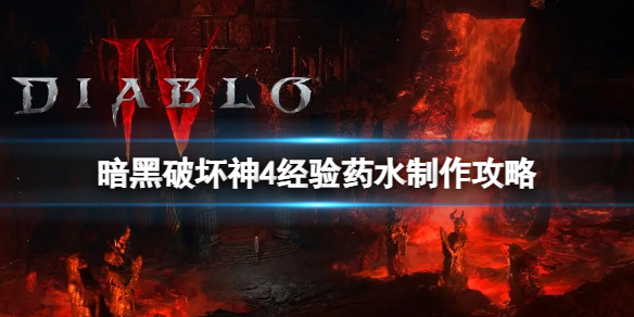 暗黑破坏神4经验药水怎么获得