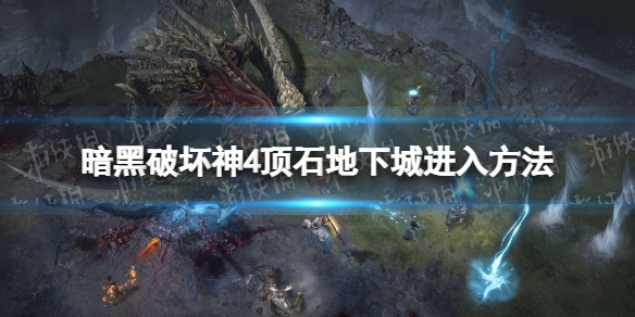 暗黑破坏神4顶石地下城怎么进