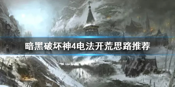 暗黑破坏神4电法开荒思路推荐