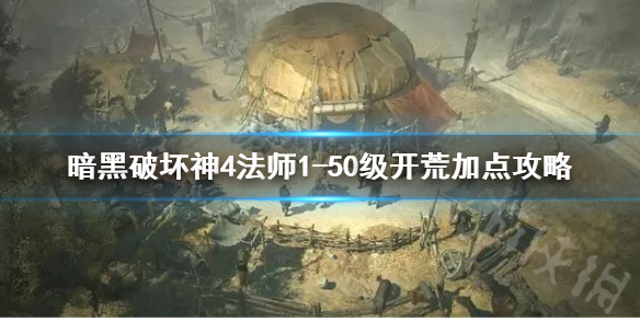 暗黑破坏神4法师1-50级开荒加点攻略