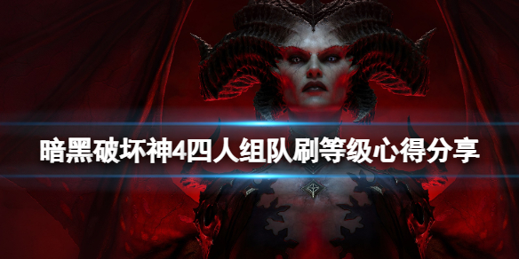 暗黑破坏神4四人组队刷等级心得分享