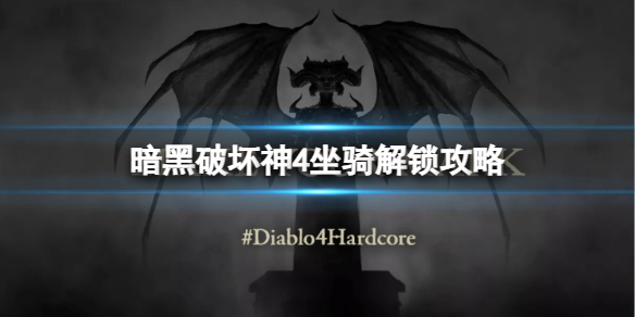 暗黑破坏神4怎么解锁坐骑