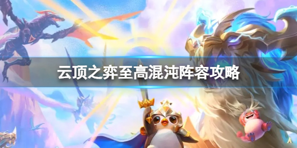 云顶之弈至高混沌怎么玩