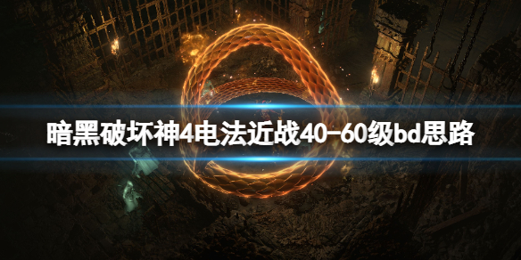 暗黑破坏神4电法近战40-60级bd思路