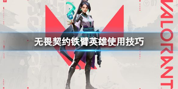 无畏契约铁臂怎么玩