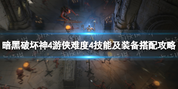 暗黑破坏神4游侠难度4技能及装备搭配攻略