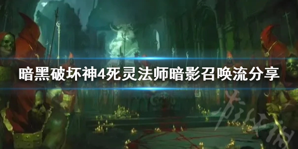 暗黑破坏神4死灵法师暗影召唤流分享