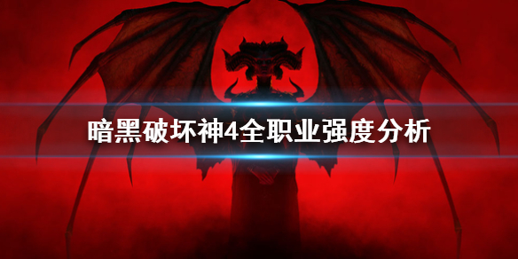 暗黑破坏神4全职业强度分析