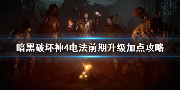 暗黑破坏神4电法前期升级加点攻略