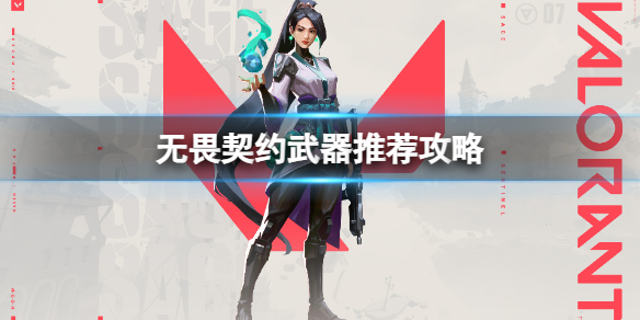 无畏契约萌新推荐什么武器