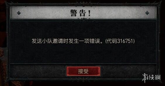 暗黑破坏神4错误代码316751解决办法