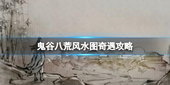 鬼谷八荒风水图奇遇奖励有什么