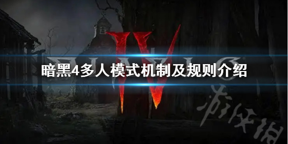 暗黑破坏神4多人模式机制及规则介绍