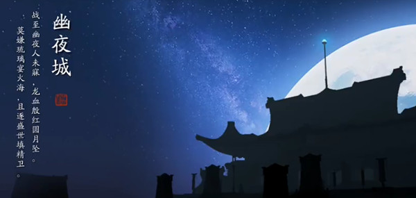 天涯明月刀手游幽夜城图鉴位置在哪？幽夜城胜景录位置坐标大全[多图]图片1