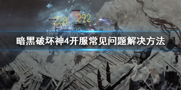 暗黑破坏神4开服常见问题解决方法
