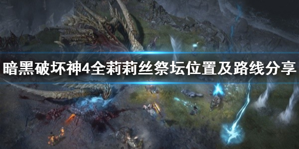 暗黑破坏神4全莉莉丝祭坛位置及路线分享
