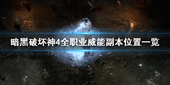 暗黑破坏神4全职业威能副本位置一览
