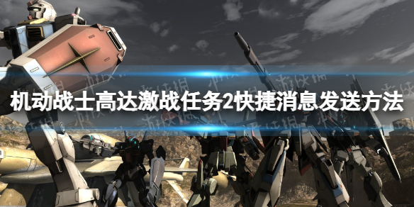 机动战士高达激战任务2快捷消息怎么发