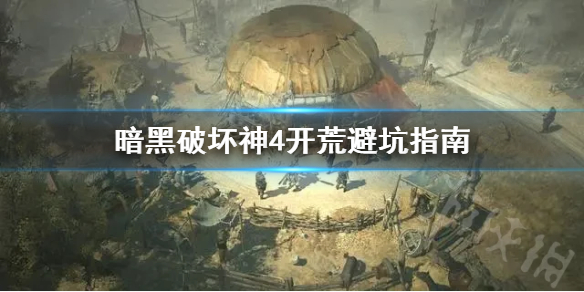 暗黑破坏神4开荒避坑指南