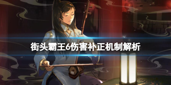 街头霸王6伤害补正机制解析