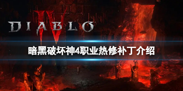 暗黑破坏神4热修补丁修复了哪些内容