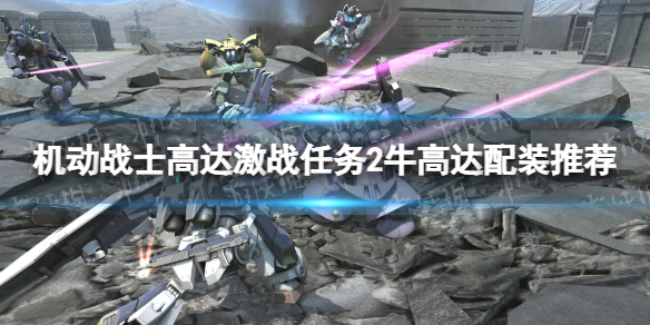 机动战士高达激战任务2牛高达配装推荐