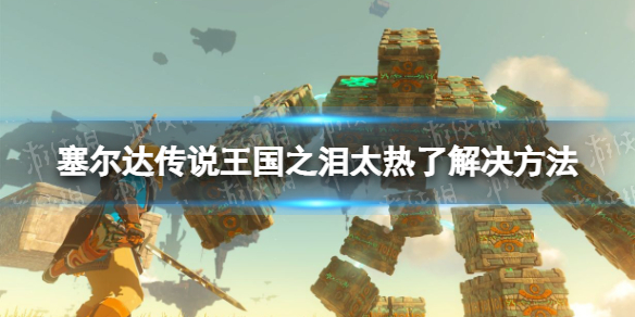 塞尔达传说王国之泪太热了怎么办