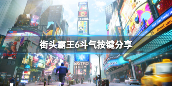 街头霸王6斗气按键分享