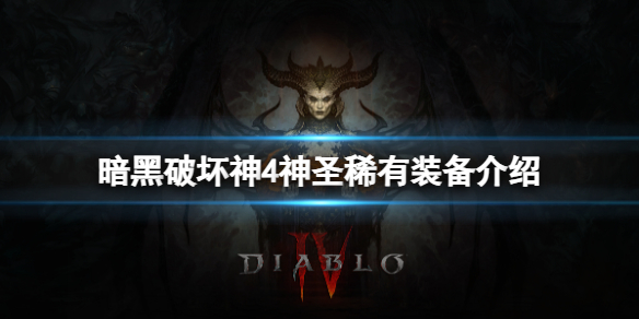 暗黑破坏神4神圣稀有装备和稀有有什么区别