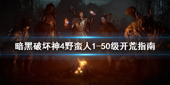 暗黑破坏神4野蛮人1-50级开荒指南