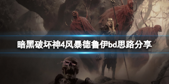 暗黑破坏神4风暴德鲁伊bd思路分享