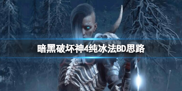 暗黑破坏神4纯冰法BD思路分享