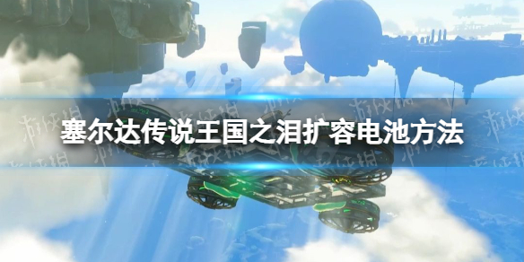 塞尔达传说王国之泪电池怎么扩容