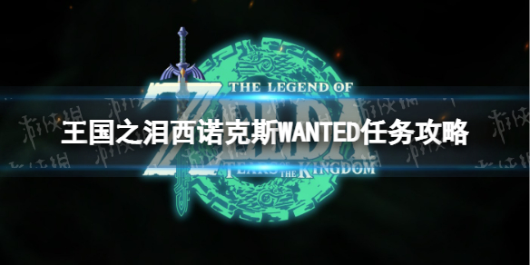 塞尔达传说王国之泪西诺克斯WANTED怎么做