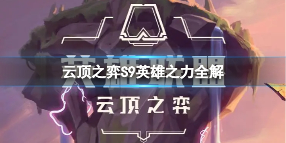 云顶之弈S9英雄之力有哪些增益