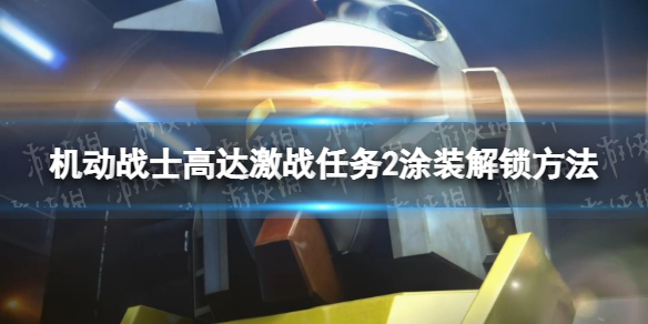 机动战士高达激战任务2涂装怎么解锁