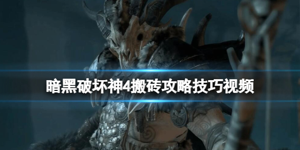暗黑破坏神4搬砖攻略技巧视频