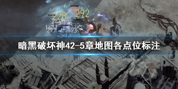 暗黑破坏神42-5章地图各点位标注