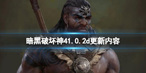 暗黑破坏神41.0.2d更新内容介绍