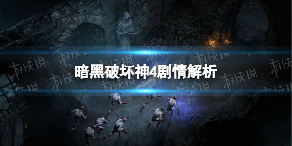 暗黑破坏神4剧情解析