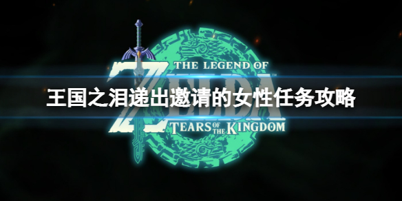 塞尔达传说王国之泪递出邀请的女性任务怎么做
