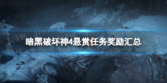 暗黑破坏神4悬赏任务奖励汇总