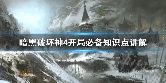 暗黑破坏神4开局必备知识点讲解
