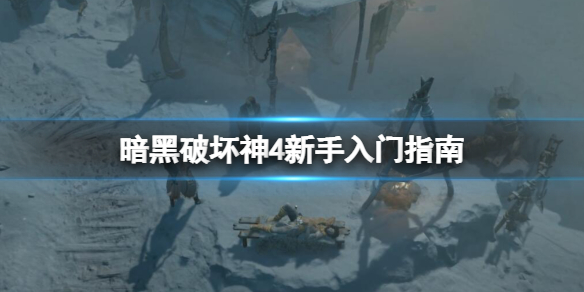 暗黑破坏神4新手怎么玩