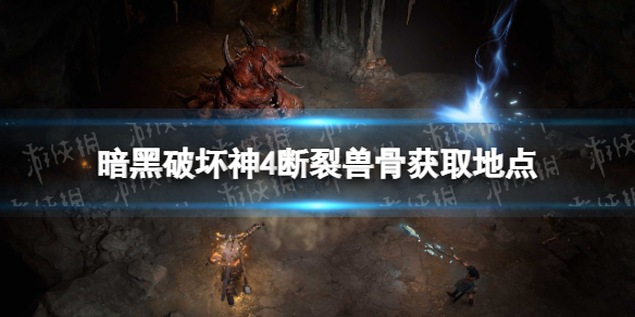 暗黑破坏神4断裂兽骨获取地点