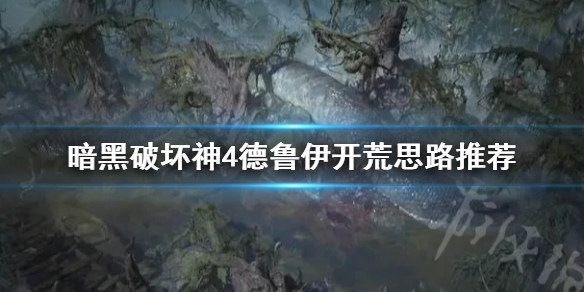 暗黑破坏神4德鲁伊开荒思路推荐