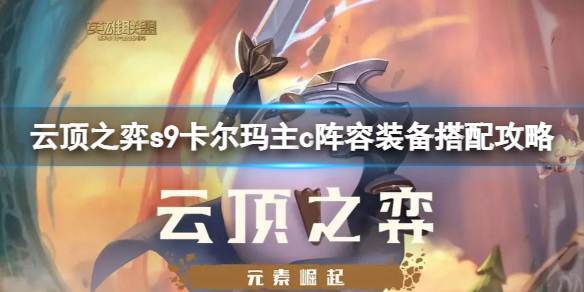 云顶之弈s9卡尔玛主c怎么玩